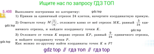 ГДЗ Математика, 5 класс Учебник, авторы: Виленкин Наум Яковлевич, Жохов Владимир Иванович, Чесноков Александр Семёнович, Александрова Лилия Александровна, Шварцбурд Семён Исаакович, издательство Просвещение, Москва, 2023, белого цвета, Часть 2, страница 67, номер 5.408, Условие
