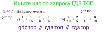 ГДЗ Математика, 5 класс Учебник, авторы: Виленкин Наум Яковлевич, Жохов Владимир Иванович, Чесноков Александр Семёнович, Александрова Лилия Александровна, Шварцбурд Семён Исаакович, издательство Просвещение, Москва, 2023, белого цвета, Часть 2, страница 69, номер 5.417, Условие