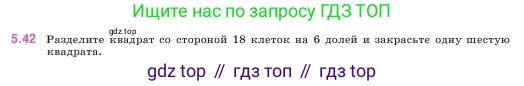 ГДЗ Математика, 5 класс Учебник, авторы: Виленкин Наум Яковлевич, Жохов Владимир Иванович, Чесноков Александр Семёнович, Александрова Лилия Александровна, Шварцбурд Семён Исаакович, издательство Просвещение, Москва, 2023, белого цвета, Часть 2, страница 13, номер 5.42, Условие