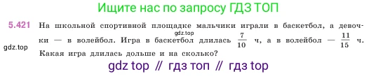 ГДЗ Математика, 5 класс Учебник, авторы: Виленкин Наум Яковлевич, Жохов Владимир Иванович, Чесноков Александр Семёнович, Александрова Лилия Александровна, Шварцбурд Семён Исаакович, издательство Просвещение, Москва, 2023, белого цвета, Часть 2, страница 69, номер 5.421, Условие
