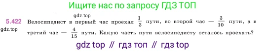 ГДЗ Математика, 5 класс Учебник, авторы: Виленкин Наум Яковлевич, Жохов Владимир Иванович, Чесноков Александр Семёнович, Александрова Лилия Александровна, Шварцбурд Семён Исаакович, издательство Просвещение, Москва, 2023, белого цвета, Часть 2, страница 69, номер 5.422, Условие