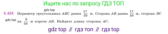 ГДЗ Математика, 5 класс Учебник, авторы: Виленкин Наум Яковлевич, Жохов Владимир Иванович, Чесноков Александр Семёнович, Александрова Лилия Александровна, Шварцбурд Семён Исаакович, издательство Просвещение, Москва, 2023, белого цвета, Часть 2, страница 69, номер 5.424, Условие