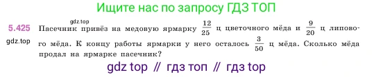 ГДЗ Математика, 5 класс Учебник, авторы: Виленкин Наум Яковлевич, Жохов Владимир Иванович, Чесноков Александр Семёнович, Александрова Лилия Александровна, Шварцбурд Семён Исаакович, издательство Просвещение, Москва, 2023, белого цвета, Часть 2, страница 69, номер 5.425, Условие