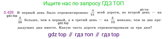 ГДЗ Математика, 5 класс Учебник, авторы: Виленкин Наум Яковлевич, Жохов Владимир Иванович, Чесноков Александр Семёнович, Александрова Лилия Александровна, Шварцбурд Семён Исаакович, издательство Просвещение, Москва, 2023, белого цвета, Часть 2, страница 69, номер 5.426, Условие