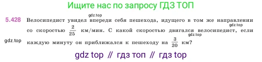 ГДЗ Математика, 5 класс Учебник, авторы: Виленкин Наум Яковлевич, Жохов Владимир Иванович, Чесноков Александр Семёнович, Александрова Лилия Александровна, Шварцбурд Семён Исаакович, издательство Просвещение, Москва, 2023, белого цвета, Часть 2, страница 70, номер 5.428, Условие
