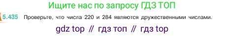 ГДЗ Математика, 5 класс Учебник, авторы: Виленкин Наум Яковлевич, Жохов Владимир Иванович, Чесноков Александр Семёнович, Александрова Лилия Александровна, Шварцбурд Семён Исаакович, издательство Просвещение, Москва, 2023, белого цвета, Часть 2, страница 71, номер 5.435, Условие