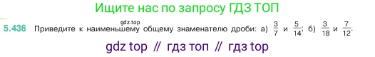 ГДЗ Математика, 5 класс Учебник, авторы: Виленкин Наум Яковлевич, Жохов Владимир Иванович, Чесноков Александр Семёнович, Александрова Лилия Александровна, Шварцбурд Семён Исаакович, издательство Просвещение, Москва, 2023, белого цвета, Часть 2, страница 71, номер 5.436, Условие