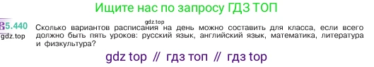 ГДЗ Математика, 5 класс Учебник, авторы: Виленкин Наум Яковлевич, Жохов Владимир Иванович, Чесноков Александр Семёнович, Александрова Лилия Александровна, Шварцбурд Семён Исаакович, издательство Просвещение, Москва, 2023, белого цвета, Часть 2, страница 71, номер 5.440, Условие