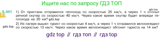 ГДЗ Математика, 5 класс Учебник, авторы: Виленкин Наум Яковлевич, Жохов Владимир Иванович, Чесноков Александр Семёнович, Александрова Лилия Александровна, Шварцбурд Семён Исаакович, издательство Просвещение, Москва, 2023, белого цвета, Часть 2, страница 71, номер 5.441, Условие