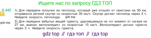 ГДЗ Математика, 5 класс Учебник, авторы: Виленкин Наум Яковлевич, Жохов Владимир Иванович, Чесноков Александр Семёнович, Александрова Лилия Александровна, Шварцбурд Семён Исаакович, издательство Просвещение, Москва, 2023, белого цвета, Часть 2, страница 71, номер 5.442, Условие