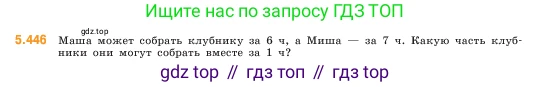 ГДЗ Математика, 5 класс Учебник, авторы: Виленкин Наум Яковлевич, Жохов Владимир Иванович, Чесноков Александр Семёнович, Александрова Лилия Александровна, Шварцбурд Семён Исаакович, издательство Просвещение, Москва, 2023, белого цвета, Часть 2, страница 71, номер 5.446, Условие