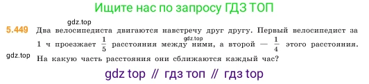 ГДЗ Математика, 5 класс Учебник, авторы: Виленкин Наум Яковлевич, Жохов Владимир Иванович, Чесноков Александр Семёнович, Александрова Лилия Александровна, Шварцбурд Семён Исаакович, издательство Просвещение, Москва, 2023, белого цвета, Часть 2, страница 72, номер 5.449, Условие