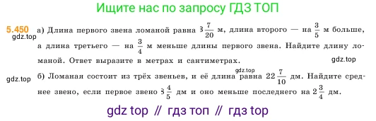 ГДЗ Математика, 5 класс Учебник, авторы: Виленкин Наум Яковлевич, Жохов Владимир Иванович, Чесноков Александр Семёнович, Александрова Лилия Александровна, Шварцбурд Семён Исаакович, издательство Просвещение, Москва, 2023, белого цвета, Часть 2, страница 72, номер 5.450, Условие