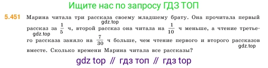 ГДЗ Математика, 5 класс Учебник, авторы: Виленкин Наум Яковлевич, Жохов Владимир Иванович, Чесноков Александр Семёнович, Александрова Лилия Александровна, Шварцбурд Семён Исаакович, издательство Просвещение, Москва, 2023, белого цвета, Часть 2, страница 72, номер 5.451, Условие