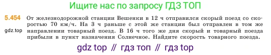 ГДЗ Математика, 5 класс Учебник, авторы: Виленкин Наум Яковлевич, Жохов Владимир Иванович, Чесноков Александр Семёнович, Александрова Лилия Александровна, Шварцбурд Семён Исаакович, издательство Просвещение, Москва, 2023, белого цвета, Часть 2, страница 72, номер 5.454, Условие