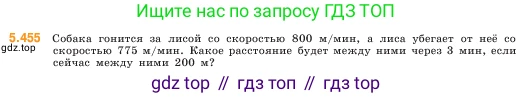 ГДЗ Математика, 5 класс Учебник, авторы: Виленкин Наум Яковлевич, Жохов Владимир Иванович, Чесноков Александр Семёнович, Александрова Лилия Александровна, Шварцбурд Семён Исаакович, издательство Просвещение, Москва, 2023, белого цвета, Часть 2, страница 72, номер 5.455, Условие