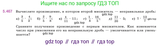 ГДЗ Математика, 5 класс Учебник, авторы: Виленкин Наум Яковлевич, Жохов Владимир Иванович, Чесноков Александр Семёнович, Александрова Лилия Александровна, Шварцбурд Семён Исаакович, издательство Просвещение, Москва, 2023, белого цвета, Часть 2, страница 76, номер 5.467, Условие