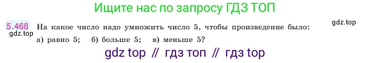 ГДЗ Математика, 5 класс Учебник, авторы: Виленкин Наум Яковлевич, Жохов Владимир Иванович, Чесноков Александр Семёнович, Александрова Лилия Александровна, Шварцбурд Семён Исаакович, издательство Просвещение, Москва, 2023, белого цвета, Часть 2, страница 76, номер 5.468, Условие