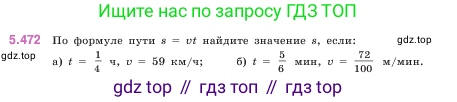 ГДЗ Математика, 5 класс Учебник, авторы: Виленкин Наум Яковлевич, Жохов Владимир Иванович, Чесноков Александр Семёнович, Александрова Лилия Александровна, Шварцбурд Семён Исаакович, издательство Просвещение, Москва, 2023, белого цвета, Часть 2, страница 76, номер 5.472, Условие