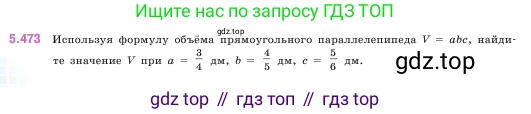 ГДЗ Математика, 5 класс Учебник, авторы: Виленкин Наум Яковлевич, Жохов Владимир Иванович, Чесноков Александр Семёнович, Александрова Лилия Александровна, Шварцбурд Семён Исаакович, издательство Просвещение, Москва, 2023, белого цвета, Часть 2, страница 76, номер 5.473, Условие
