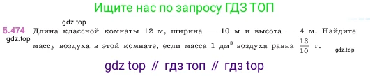 ГДЗ Математика, 5 класс Учебник, авторы: Виленкин Наум Яковлевич, Жохов Владимир Иванович, Чесноков Александр Семёнович, Александрова Лилия Александровна, Шварцбурд Семён Исаакович, издательство Просвещение, Москва, 2023, белого цвета, Часть 2, страница 77, номер 5.474, Условие