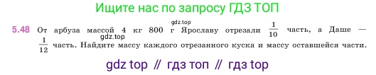 ГДЗ Математика, 5 класс Учебник, авторы: Виленкин Наум Яковлевич, Жохов Владимир Иванович, Чесноков Александр Семёнович, Александрова Лилия Александровна, Шварцбурд Семён Исаакович, издательство Просвещение, Москва, 2023, белого цвета, Часть 2, страница 14, номер 5.48, Условие