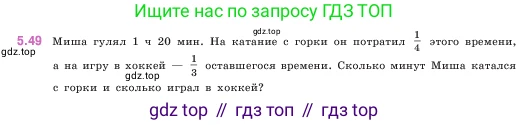 ГДЗ Математика, 5 класс Учебник, авторы: Виленкин Наум Яковлевич, Жохов Владимир Иванович, Чесноков Александр Семёнович, Александрова Лилия Александровна, Шварцбурд Семён Исаакович, издательство Просвещение, Москва, 2023, белого цвета, Часть 2, страница 14, номер 5.49, Условие