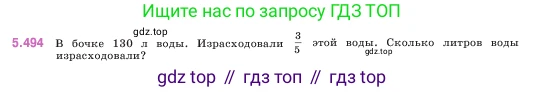 ГДЗ Математика, 5 класс Учебник, авторы: Виленкин Наум Яковлевич, Жохов Владимир Иванович, Чесноков Александр Семёнович, Александрова Лилия Александровна, Шварцбурд Семён Исаакович, издательство Просвещение, Москва, 2023, белого цвета, Часть 2, страница 80, номер 5.494, Условие
