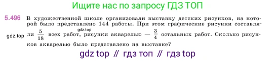 ГДЗ Математика, 5 класс Учебник, авторы: Виленкин Наум Яковлевич, Жохов Владимир Иванович, Чесноков Александр Семёнович, Александрова Лилия Александровна, Шварцбурд Семён Исаакович, издательство Просвещение, Москва, 2023, белого цвета, Часть 2, страница 80, номер 5.496, Условие
