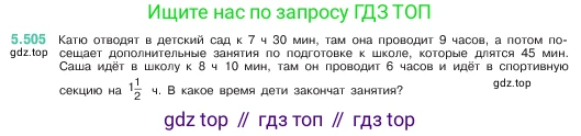 ГДЗ Математика, 5 класс Учебник, авторы: Виленкин Наум Яковлевич, Жохов Владимир Иванович, Чесноков Александр Семёнович, Александрова Лилия Александровна, Шварцбурд Семён Исаакович, издательство Просвещение, Москва, 2023, белого цвета, Часть 2, страница 81, номер 5.505, Условие