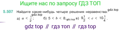 ГДЗ Математика, 5 класс Учебник, авторы: Виленкин Наум Яковлевич, Жохов Владимир Иванович, Чесноков Александр Семёнович, Александрова Лилия Александровна, Шварцбурд Семён Исаакович, издательство Просвещение, Москва, 2023, белого цвета, Часть 2, страница 81, номер 5.507, Условие