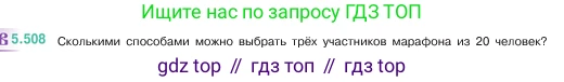 ГДЗ Математика, 5 класс Учебник, авторы: Виленкин Наум Яковлевич, Жохов Владимир Иванович, Чесноков Александр Семёнович, Александрова Лилия Александровна, Шварцбурд Семён Исаакович, издательство Просвещение, Москва, 2023, белого цвета, Часть 2, страница 81, номер 5.508, Условие