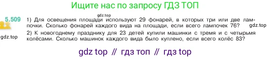 ГДЗ Математика, 5 класс Учебник, авторы: Виленкин Наум Яковлевич, Жохов Владимир Иванович, Чесноков Александр Семёнович, Александрова Лилия Александровна, Шварцбурд Семён Исаакович, издательство Просвещение, Москва, 2023, белого цвета, Часть 2, страница 81, номер 5.509, Условие