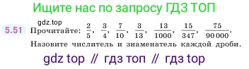 ГДЗ Математика, 5 класс Учебник, авторы: Виленкин Наум Яковлевич, Жохов Владимир Иванович, Чесноков Александр Семёнович, Александрова Лилия Александровна, Шварцбурд Семён Исаакович, издательство Просвещение, Москва, 2023, белого цвета, Часть 2, страница 15, номер 5.51, Условие
