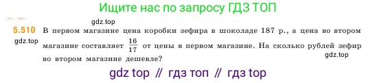 ГДЗ Математика, 5 класс Учебник, авторы: Виленкин Наум Яковлевич, Жохов Владимир Иванович, Чесноков Александр Семёнович, Александрова Лилия Александровна, Шварцбурд Семён Исаакович, издательство Просвещение, Москва, 2023, белого цвета, Часть 2, страница 81, номер 5.510, Условие