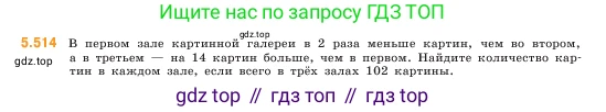 ГДЗ Математика, 5 класс Учебник, авторы: Виленкин Наум Яковлевич, Жохов Владимир Иванович, Чесноков Александр Семёнович, Александрова Лилия Александровна, Шварцбурд Семён Исаакович, издательство Просвещение, Москва, 2023, белого цвета, Часть 2, страница 81, номер 5.514, Условие