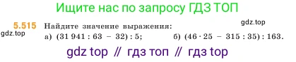 ГДЗ Математика, 5 класс Учебник, авторы: Виленкин Наум Яковлевич, Жохов Владимир Иванович, Чесноков Александр Семёнович, Александрова Лилия Александровна, Шварцбурд Семён Исаакович, издательство Просвещение, Москва, 2023, белого цвета, Часть 2, страница 81, номер 5.515, Условие