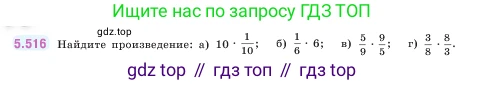 ГДЗ Математика, 5 класс Учебник, авторы: Виленкин Наум Яковлевич, Жохов Владимир Иванович, Чесноков Александр Семёнович, Александрова Лилия Александровна, Шварцбурд Семён Исаакович, издательство Просвещение, Москва, 2023, белого цвета, Часть 2, страница 84, номер 5.516, Условие