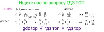 ГДЗ Математика, 5 класс Учебник, авторы: Виленкин Наум Яковлевич, Жохов Владимир Иванович, Чесноков Александр Семёнович, Александрова Лилия Александровна, Шварцбурд Семён Исаакович, издательство Просвещение, Москва, 2023, белого цвета, Часть 2, страница 84, номер 5.523, Условие
