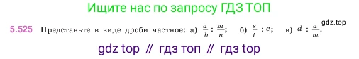 ГДЗ Математика, 5 класс Учебник, авторы: Виленкин Наум Яковлевич, Жохов Владимир Иванович, Чесноков Александр Семёнович, Александрова Лилия Александровна, Шварцбурд Семён Исаакович, издательство Просвещение, Москва, 2023, белого цвета, Часть 2, страница 84, номер 5.525, Условие