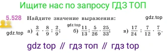 ГДЗ Математика, 5 класс Учебник, авторы: Виленкин Наум Яковлевич, Жохов Владимир Иванович, Чесноков Александр Семёнович, Александрова Лилия Александровна, Шварцбурд Семён Исаакович, издательство Просвещение, Москва, 2023, белого цвета, Часть 2, страница 85, номер 5.528, Условие