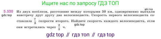 ГДЗ Математика, 5 класс Учебник, авторы: Виленкин Наум Яковлевич, Жохов Владимир Иванович, Чесноков Александр Семёнович, Александрова Лилия Александровна, Шварцбурд Семён Исаакович, издательство Просвещение, Москва, 2023, белого цвета, Часть 2, страница 85, номер 5.530, Условие