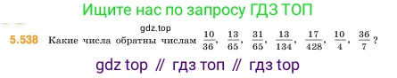 ГДЗ Математика, 5 класс Учебник, авторы: Виленкин Наум Яковлевич, Жохов Владимир Иванович, Чесноков Александр Семёнович, Александрова Лилия Александровна, Шварцбурд Семён Исаакович, издательство Просвещение, Москва, 2023, белого цвета, Часть 2, страница 86, номер 5.538, Условие