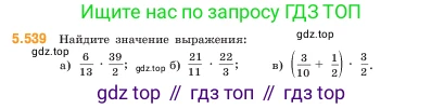 ГДЗ Математика, 5 класс Учебник, авторы: Виленкин Наум Яковлевич, Жохов Владимир Иванович, Чесноков Александр Семёнович, Александрова Лилия Александровна, Шварцбурд Семён Исаакович, издательство Просвещение, Москва, 2023, белого цвета, Часть 2, страница 86, номер 5.539, Условие