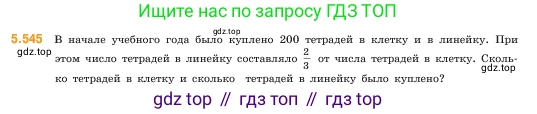 ГДЗ Математика, 5 класс Учебник, авторы: Виленкин Наум Яковлевич, Жохов Владимир Иванович, Чесноков Александр Семёнович, Александрова Лилия Александровна, Шварцбурд Семён Исаакович, издательство Просвещение, Москва, 2023, белого цвета, Часть 2, страница 86, номер 5.545, Условие