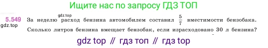 ГДЗ Математика, 5 класс Учебник, авторы: Виленкин Наум Яковлевич, Жохов Владимир Иванович, Чесноков Александр Семёнович, Александрова Лилия Александровна, Шварцбурд Семён Исаакович, издательство Просвещение, Москва, 2023, белого цвета, Часть 2, страница 87, номер 5.549, Условие