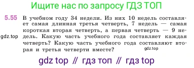 ГДЗ Математика, 5 класс Учебник, авторы: Виленкин Наум Яковлевич, Жохов Владимир Иванович, Чесноков Александр Семёнович, Александрова Лилия Александровна, Шварцбурд Семён Исаакович, издательство Просвещение, Москва, 2023, белого цвета, Часть 2, страница 15, номер 5.55, Условие