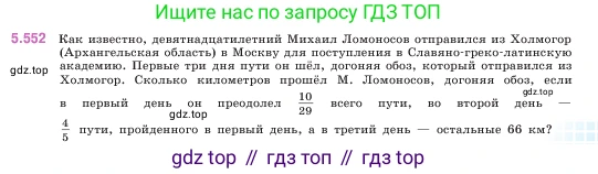 ГДЗ Математика, 5 класс Учебник, авторы: Виленкин Наум Яковлевич, Жохов Владимир Иванович, Чесноков Александр Семёнович, Александрова Лилия Александровна, Шварцбурд Семён Исаакович, издательство Просвещение, Москва, 2023, белого цвета, Часть 2, страница 87, номер 5.552, Условие