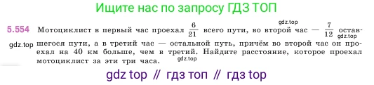 ГДЗ Математика, 5 класс Учебник, авторы: Виленкин Наум Яковлевич, Жохов Владимир Иванович, Чесноков Александр Семёнович, Александрова Лилия Александровна, Шварцбурд Семён Исаакович, издательство Просвещение, Москва, 2023, белого цвета, Часть 2, страница 88, номер 5.554, Условие