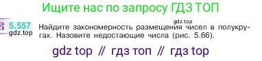 ГДЗ Математика, 5 класс Учебник, авторы: Виленкин Наум Яковлевич, Жохов Владимир Иванович, Чесноков Александр Семёнович, Александрова Лилия Александровна, Шварцбурд Семён Исаакович, издательство Просвещение, Москва, 2023, белого цвета, Часть 2, страница 88, номер 5.557, Условие